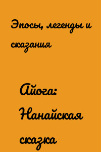 Айога: Нанайская сказка