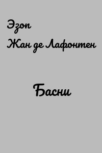 Басни