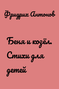 Беня и козёл. Стихи для детей