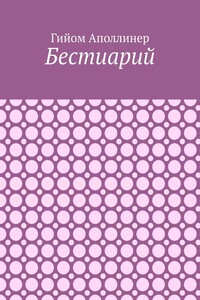 Бестиарий