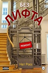 Без лифта