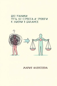 Без паники: путь от стресса и тревоги к жизни в балансе.