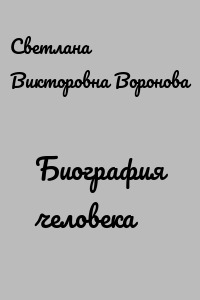 Биография человека