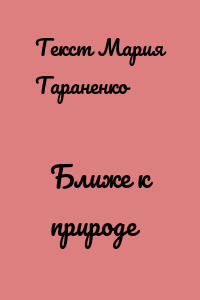Ближе к природе