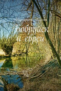 Бобруйск и евреи. История, холокост, наши дни