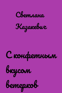 C конфетным вкусом ветерков
