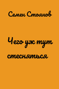 Чего уж тут стесняться