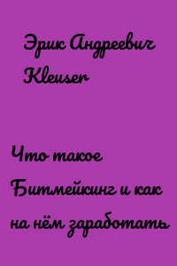 Что такое Битмейкинг и как на нём заработать
