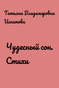 Чудесный сон. Стихи