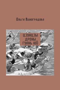 Цзунцзы, дроны, Гуань Юй