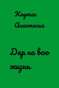 Дар на всю жизнь