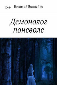 Демонолог поневоле