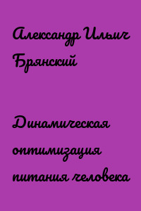 Динамическая оптимизация питания человека