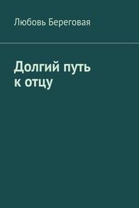 Долгий путь к отцу