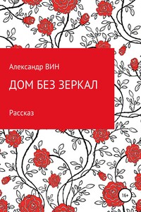 Дом без зеркал