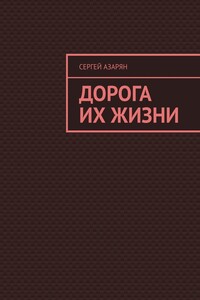 Дорога их жизни
