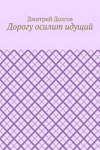 Дорогу осилит идущий