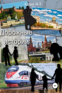Дорожные истории. Цикл рассказов