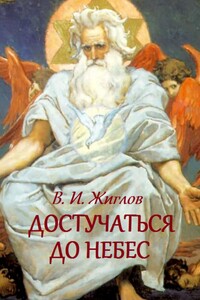 Достучаться до небес. Как осуществить свою мечту