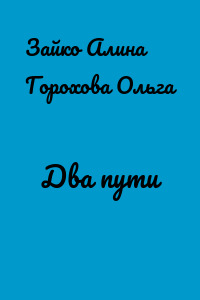 Два пути