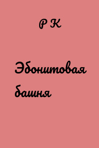 Эбонитовая башня