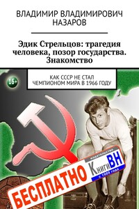 Эдик Стрельцов: трагедия человека, позор государства. Знакомство. Как СССР НЕ стал чемпионом мира в 1966 году