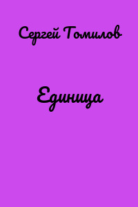 Единица