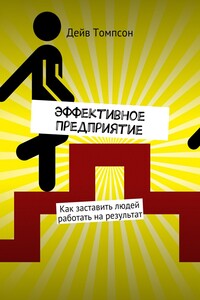 Эффективное предприятие. Как заставить людей работать на результат