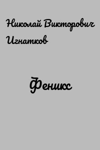 Феникс