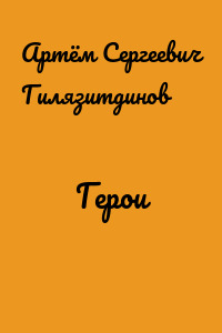 Герои
