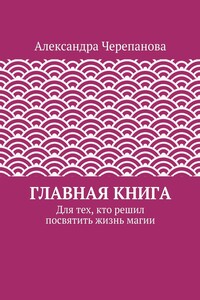 Главная книга. Для тех, кто решил посвятить жизнь магии