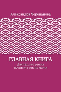 Главная книга. Для тех, кто решил посвятить жизнь магии