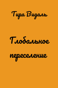 Глобальное переселение