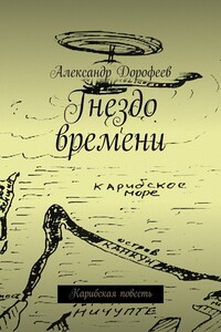 Гнездо времени. Карибская повесть