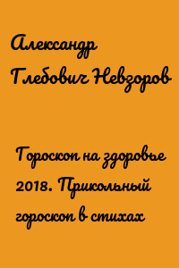 Гороскоп на здоровье 2018. Прикольный гороскоп в стихах