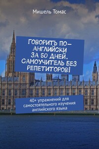 Говорить по-английски за 50 дней. Самоучитель без репетиторов! 40+ упражнений для самостоятельного изучения английского языка