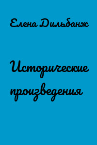 Исторические произведения