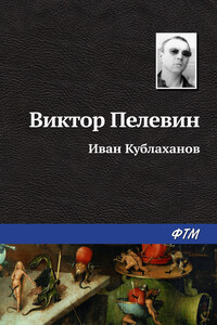 Иван Кублаханов