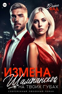 Измена. Шампанское на твоих губах