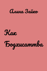 Как Бодхисаттва