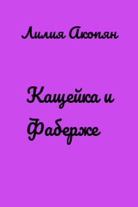 Кащейка и Фаберже