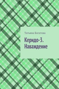 Керидо-3. Наваждение