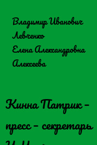 Кинна Патрик – пресс – секретарь У. Черчилля
