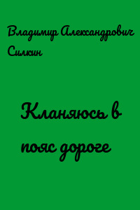 Кланяюсь в пояс дороге