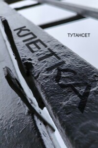 Клетка