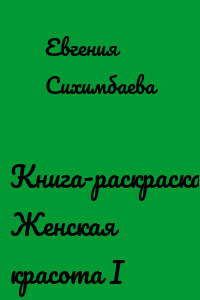Книга-раскраска: Женская красота I