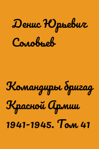 Командиры бригад Красной Армии 1941-1945. Том 41