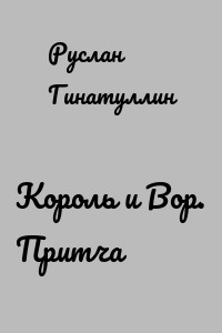 Король и Вор. Притча