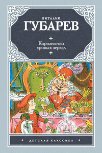 Королевство кривых зеркал (сборник)