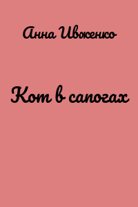 Кот в сапогах